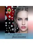 Дмитрий Пейпонен - Сумасшедшие бриллианты