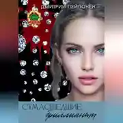 Постер книги Сумасшедшие бриллианты