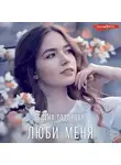 Елена Тодорова - Люби меня
