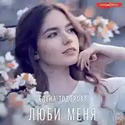 Постер книги Люби меня