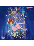 Бен Миллер - День, когда я упала в сказку