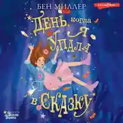 Постер книги День, когда я упала в сказку