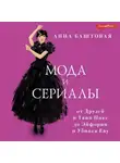 Анна Баштовая - Мода и сериалы: от Друзей и Твин Пикс до Эйфории и Убивая Еву