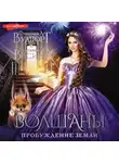 Франциска Вудворт - Волшаны. Пробуждение Земли
