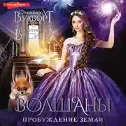 Постер книги Волшаны. Пробуждение Земли
