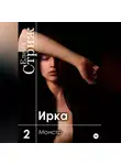 Елена Стриж - Ирка. Часть 2. Монстр
