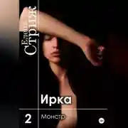 Постер книги Ирка. Часть 2. Монстр