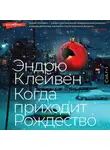 Эндрю Клейвен - Когда приходит Рождество