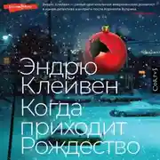 Постер книги Когда приходит Рождество