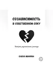 Елена Иванова - Созависимость в собственном соку