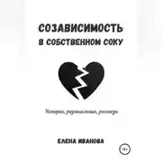 Постер книги Созависимость в собственном соку