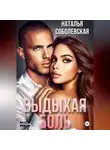 Наталья Соболевская - Выдыхая боль