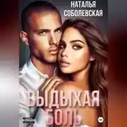 Постер книги Выдыхая боль