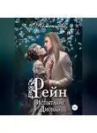 Екатерина Неженцева - Рейн. Испытание Дионаи
