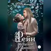 Постер книги Рейн. Испытание Дионаи