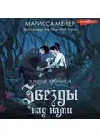 Марисса Мейер - Звезды над нами