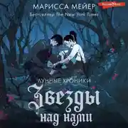Постер книги Звезды над нами