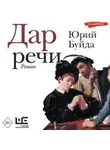 Юрий Буйда - Дар речи