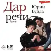 Постер книги Дар речи