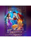Кларисса Рис - Наемница для принца