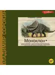 Владимир Сорокин - Моноклон (сборник)