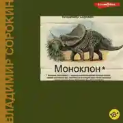 Постер книги Моноклон (сборник)