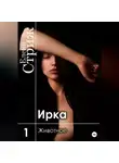 Елена Стриж - Ирка. Часть 1. Животное