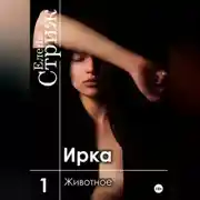 Постер книги Ирка. Часть 1. Животное
