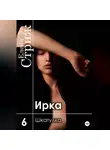 Елена Стриж - Ирка. Часть 6. Шкатулка