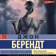 Постер книги Полночь в саду добра и зла (сборник)