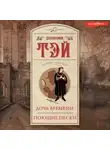 Джозефина Тэй - Дочь времени. Поющие пески