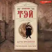 Постер книги Дочь времени. Поющие пески