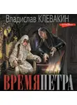 Владислав Клевакин - Время Петра