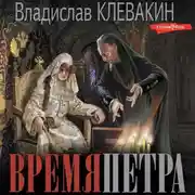 Постер книги Время Петра
