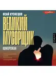 Исай Кузнецов - Великий Мусорщик