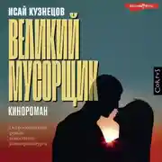 Постер книги Великий Мусорщик