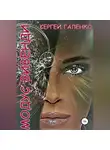 Сергей Галенко - Модус Вивенди