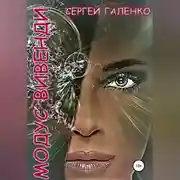 Постер книги Модус Вивенди