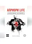 Лариса Бутырина - Априори Life