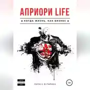 Постер книги Априори Life