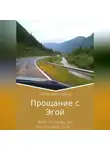 Элла Нестерик - Прощание с Эгой. Моя путевая да непутёвая сага