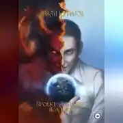 Постер книги Проект «Люцифер»: Всадники