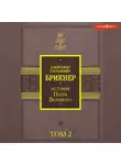 Александр Брикнер - История Петра Великого. Том 2