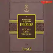 Постер книги История Петра Великого. Том 2