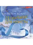 Хелен Хоанг - Испытание для невесты