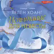 Постер книги Испытание для невесты