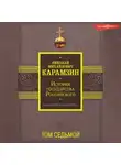 Николай Карамзин - История государства Российского. От начала XVI до начала XVII в. Том седьмой