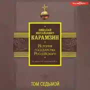 Постер книги История государства Российского. От начала XVI до начала XVII в. Том седьмой
