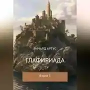 Постер книги Глафириада. Книга 1