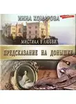 Инна Комарова - Предсказание на донышке